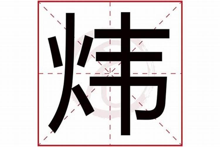 炜字五行属什么属性