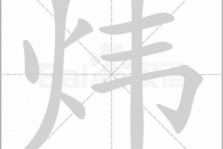 炜字五行属什么和意义取名