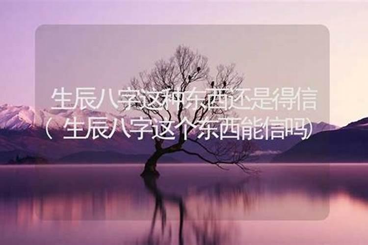 算命这东西可以相信吗