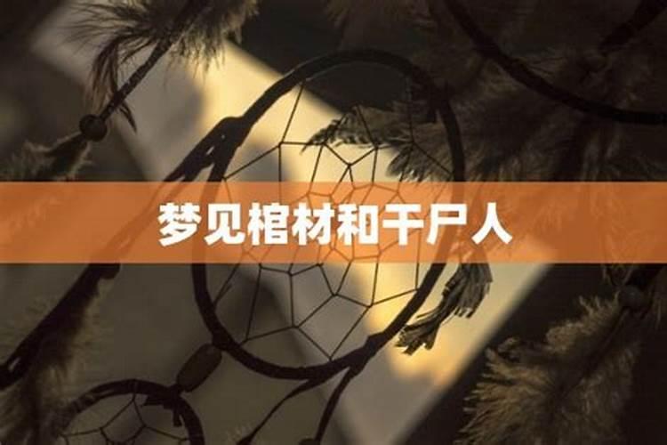 为什么总是梦到干尸和死尸