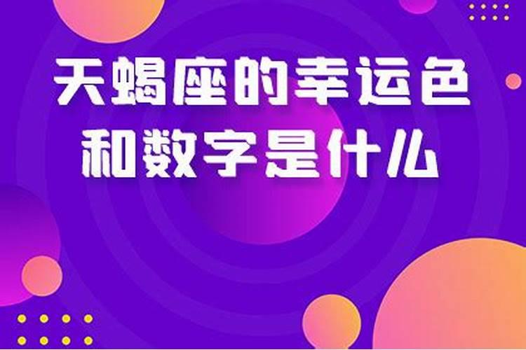 天蝎座的幸运数字是什么意思