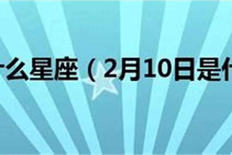 农月27日是什么星座