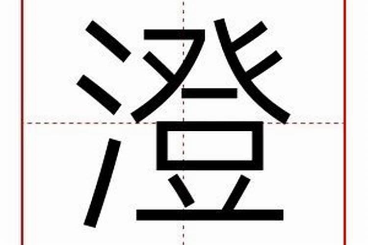 澄五行属什么的字