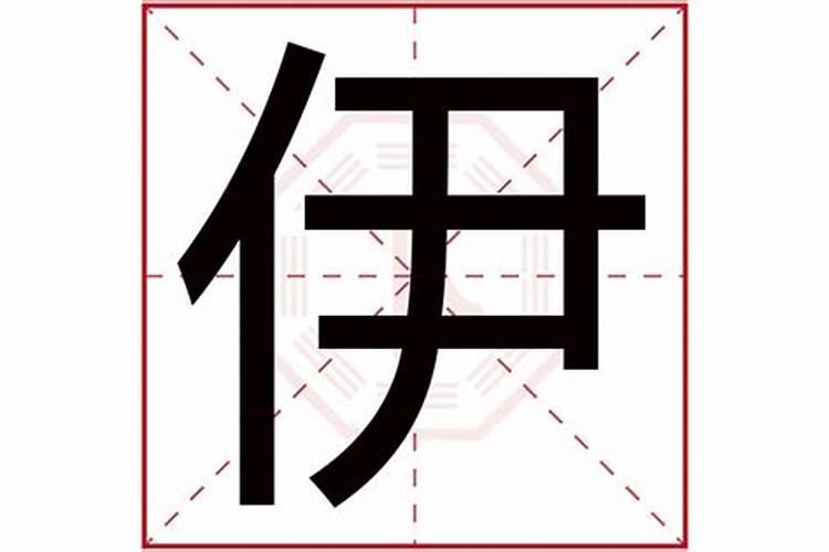 伊字五行属什么