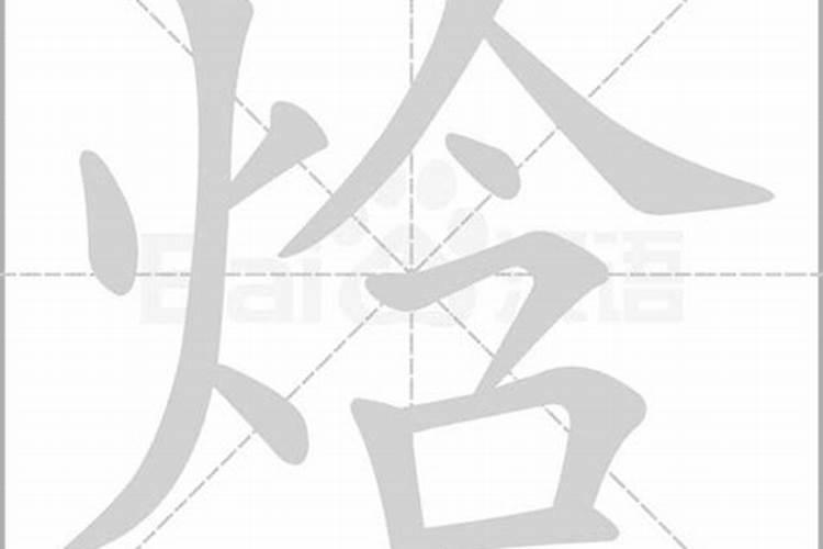 焓字五行属什么和意义