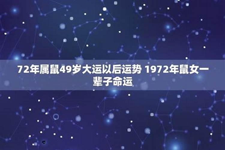 72年生肖鼠49岁以后运势