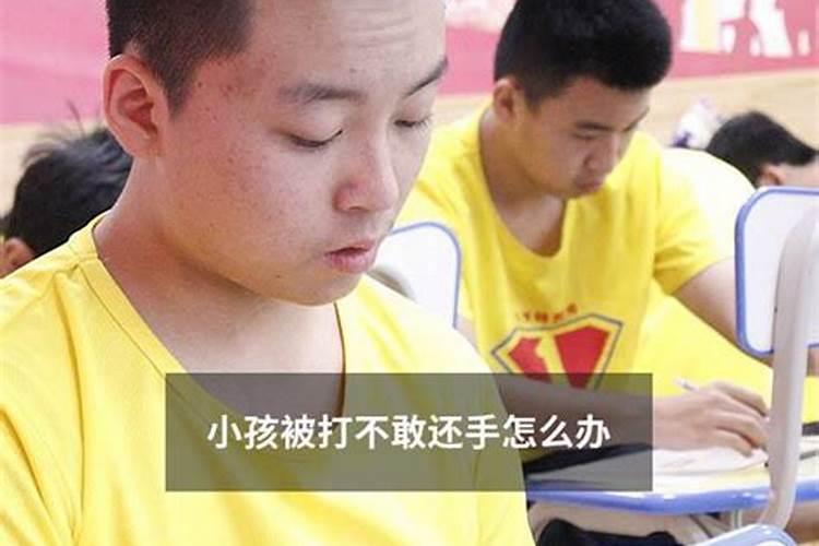 梦到自己被打却不敢还手