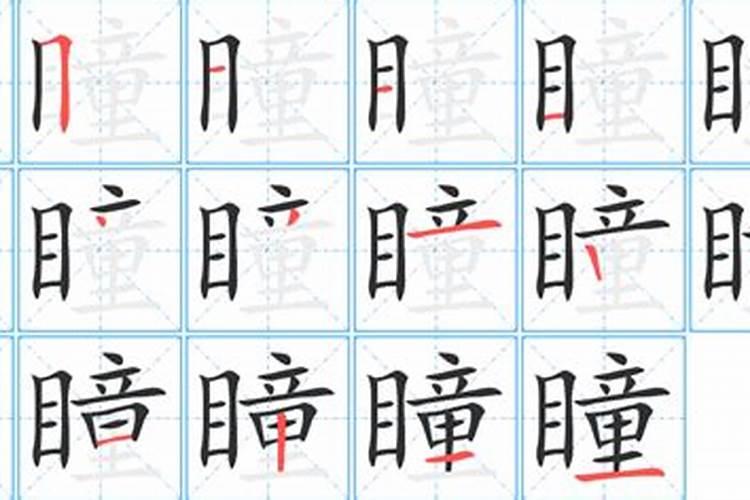 瞳字五行属什么属性的