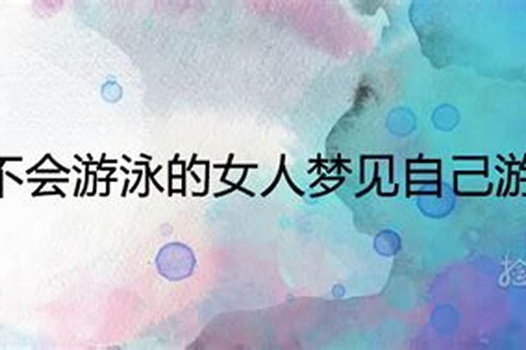 女人梦见自己游泳是什么意思