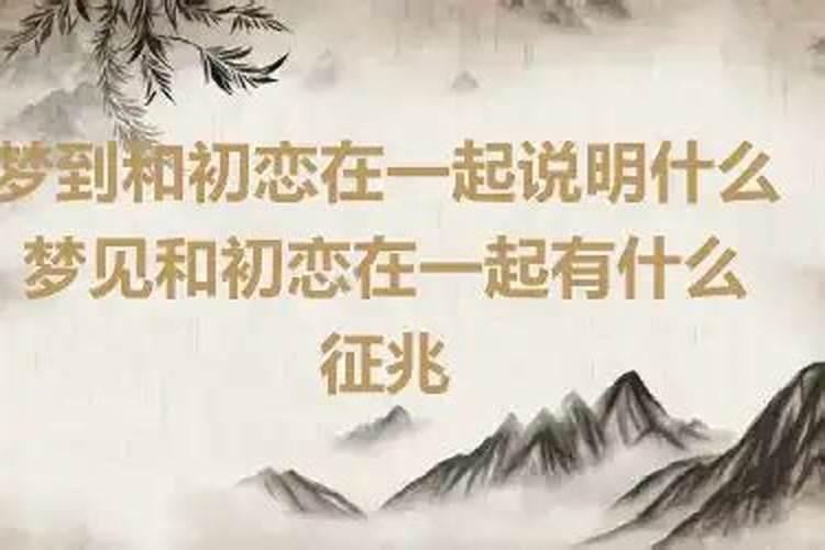 梦见和初恋在一起很亲密