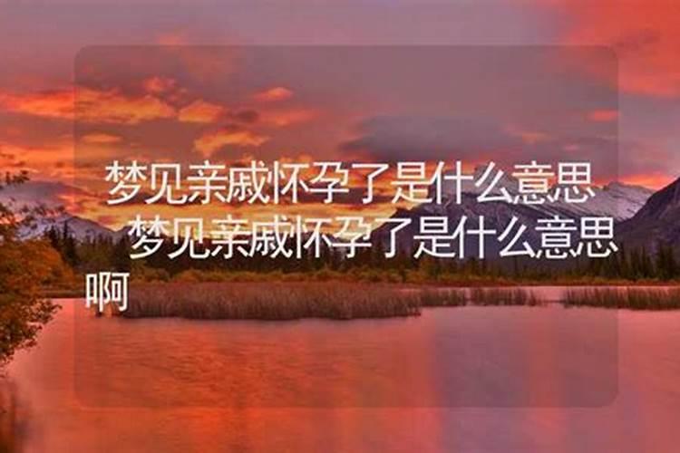 梦到亲戚什么意思