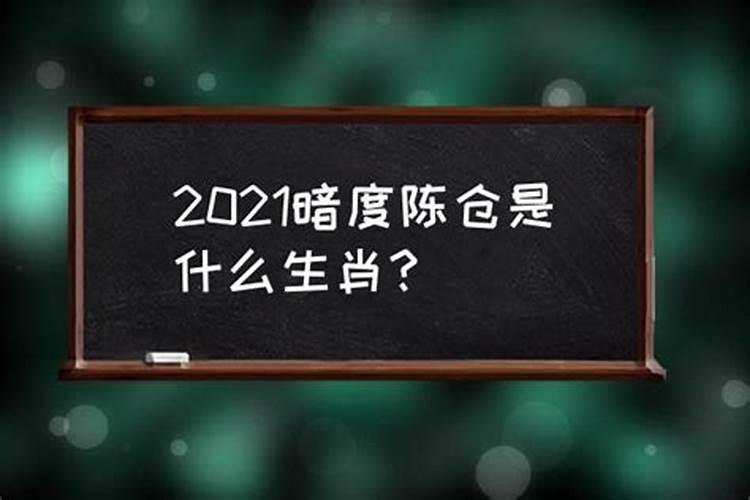 什么生肖暗渡陈仓