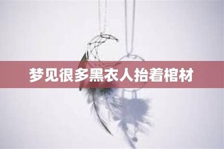 梦见黑衣人意味着什么