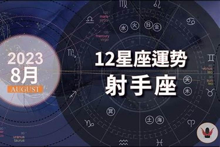 8月30什么星座和射手座配吗