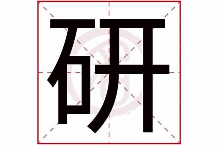 研字五行属什么字