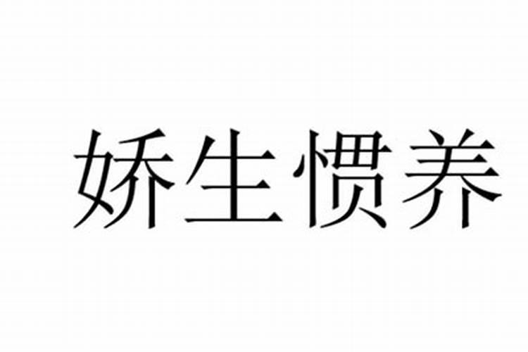 娇生惯养是指什么生肖