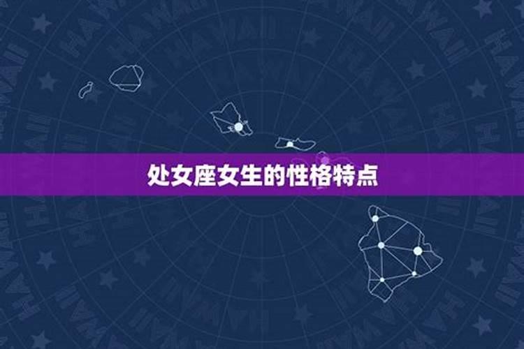 8月31日是什么星座女生性格