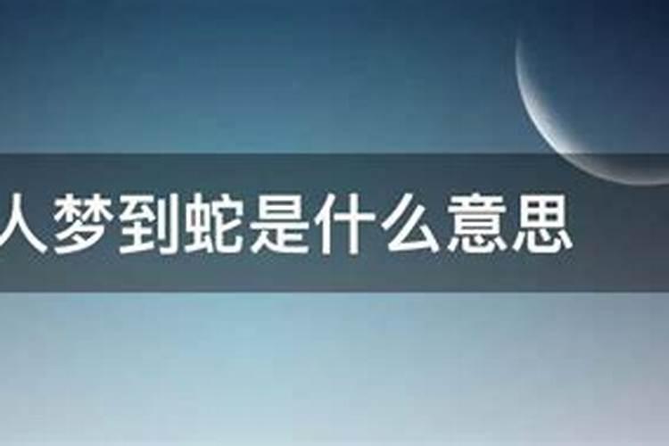 离婚女人梦见蛇预示着什么周公解梦