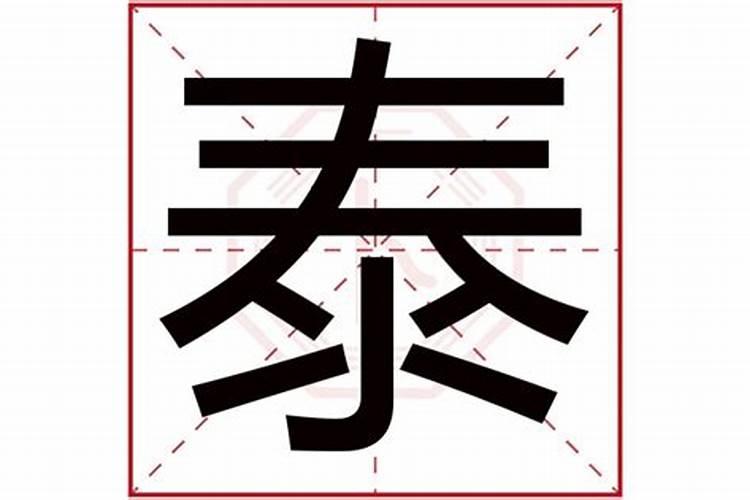 泰字属于五行属什么属性