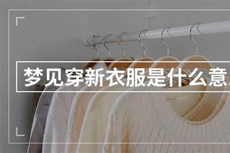 梦见自己穿着新衣服是什么意思