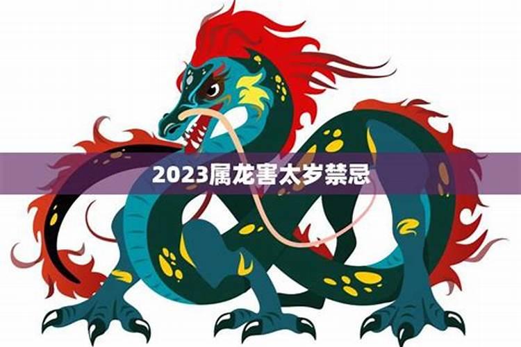 2023龙害太岁怎么破解