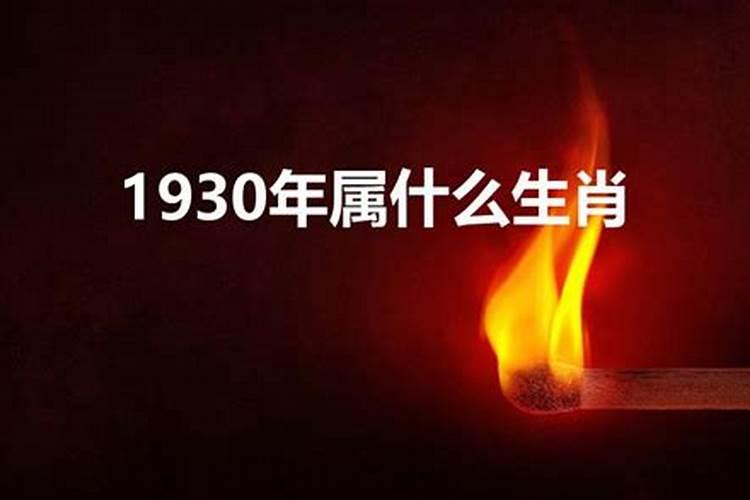 1930年属什么生肖是什么命