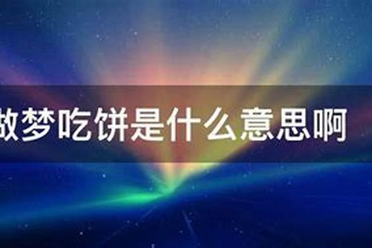 做梦梦见买饼吃是什么意思