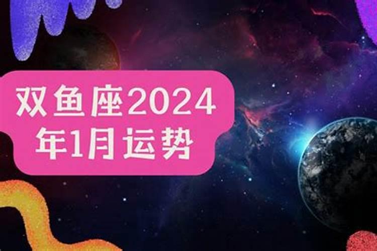 双鱼座今年的运势2021女