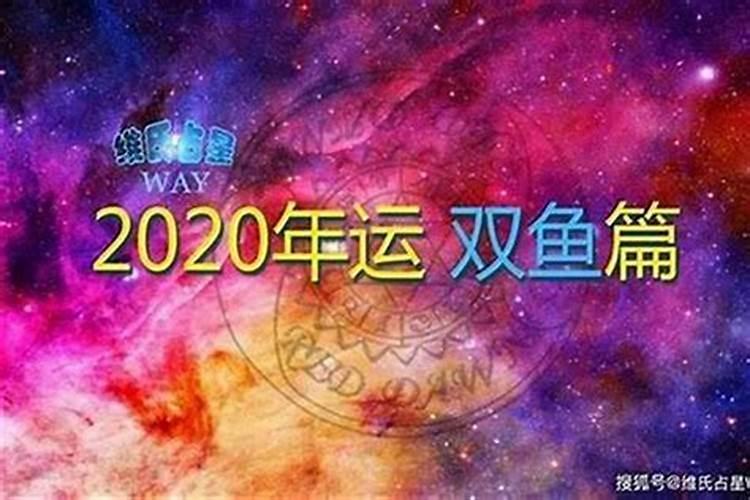 2020双鱼座全年运势女