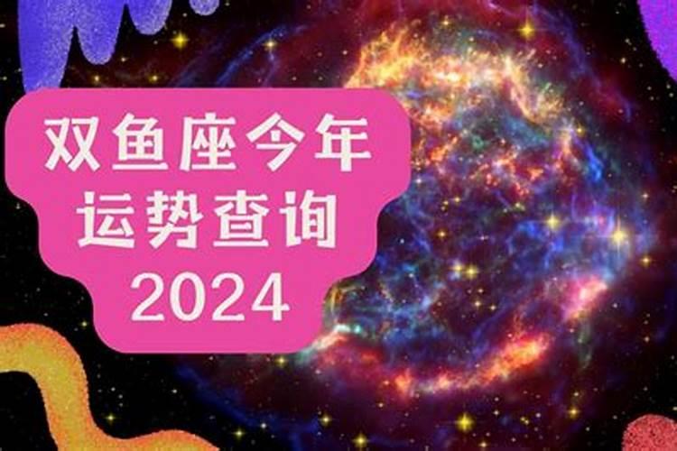 双鱼座今年运势2021运势