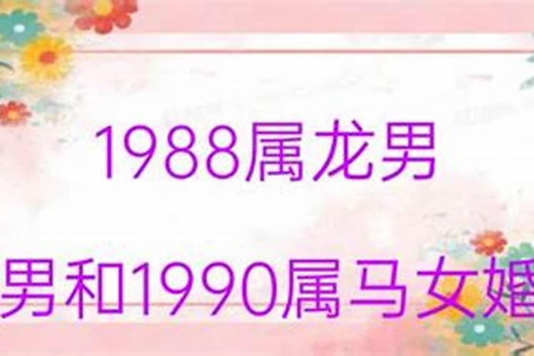 1990年与1990年婚配怎么样