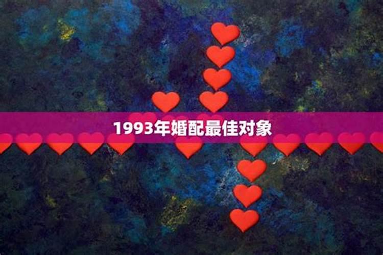 1993年婚配最佳对象是谁