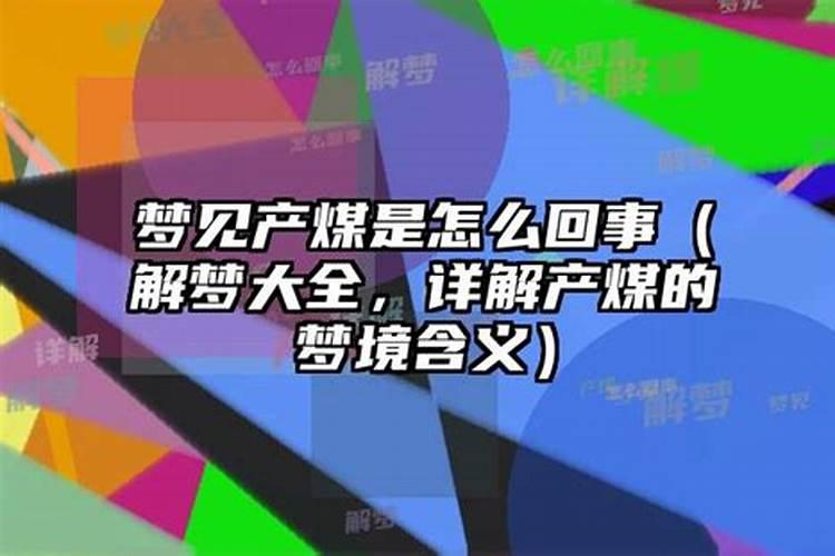 梦见煤炭是怎么回事