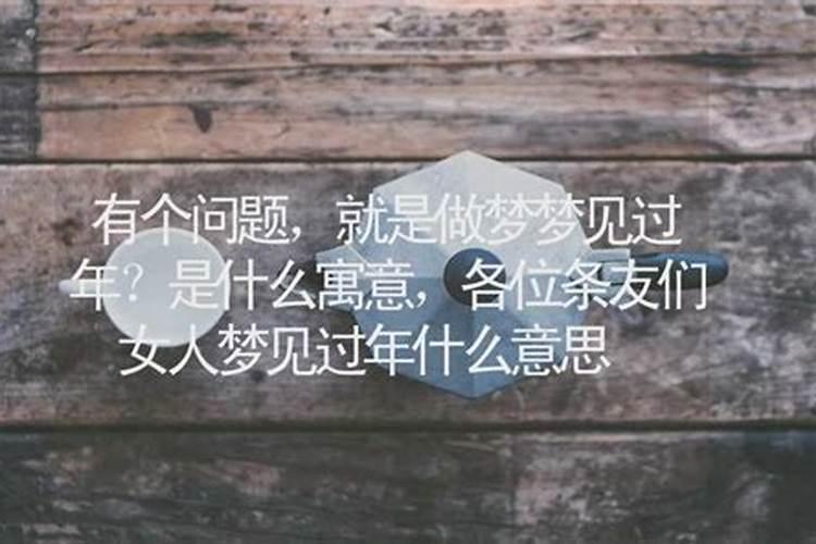 做梦梦到过年是什么意思