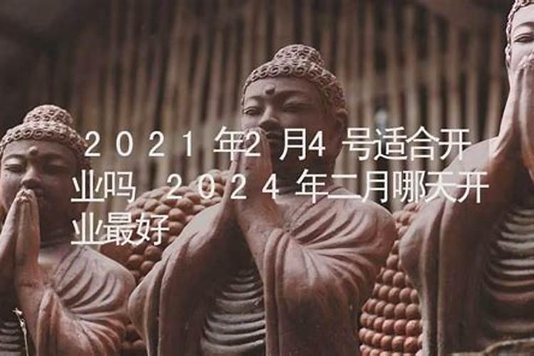 2021本月开业吉日哪天好