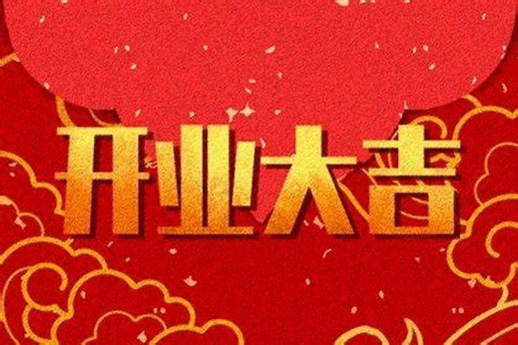 2021本月开业吉日哪天好