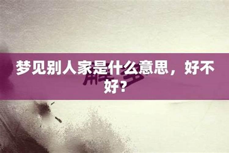 梦见仙家是什么意思周公解梦