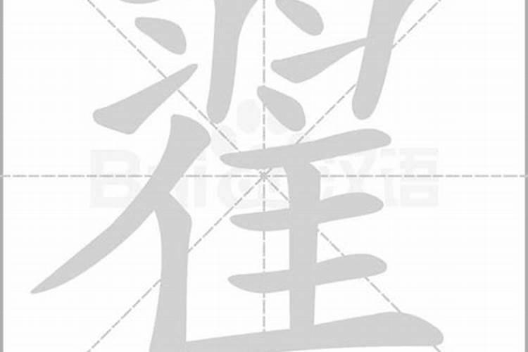 翟字五行属什么的