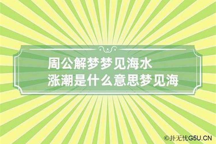 梦见涨潮退潮什么意思周公解梦