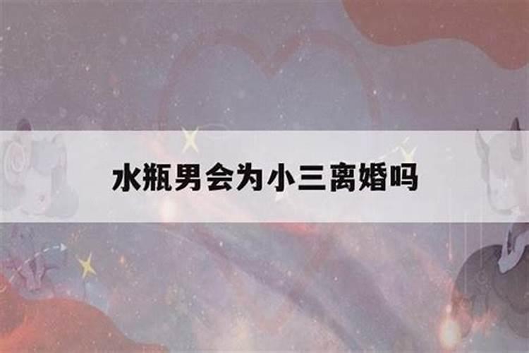 水瓶男提出离婚会拖延吗