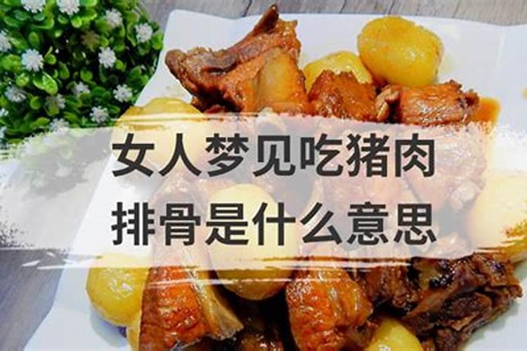 梦见吃肉是什么意思梦见吃排骨