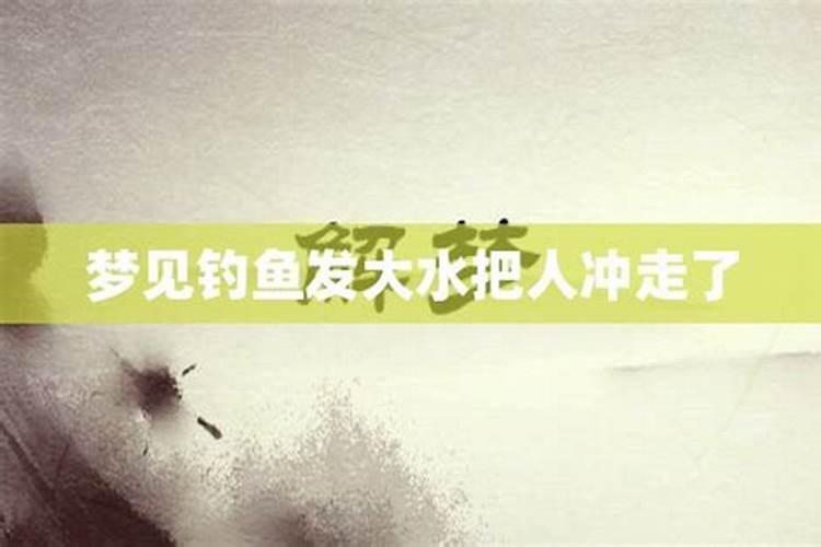 梦见涨潮把人冲走了