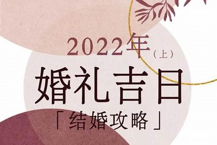 黄历2022年1月结婚黄道吉日查询