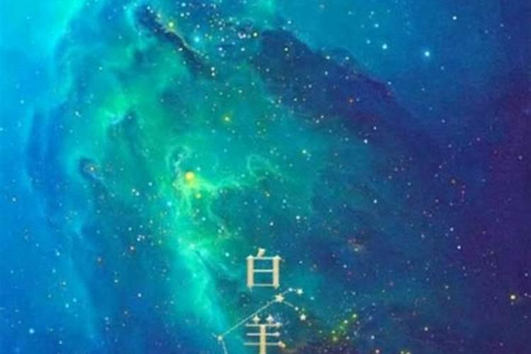 4.4什么星座白羊座天蝎座