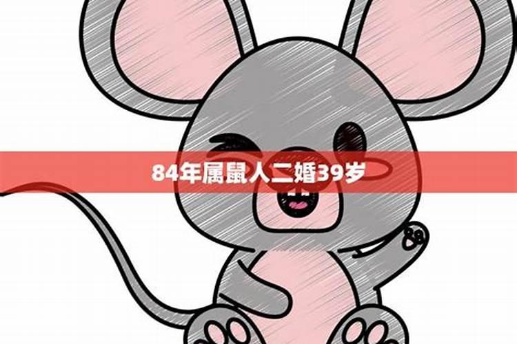 84年属鼠人39岁婚姻如何