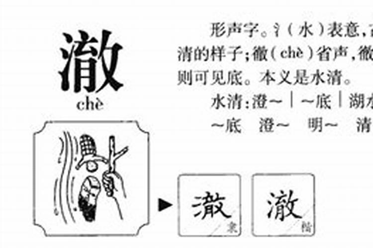 澈字五行属什么意思