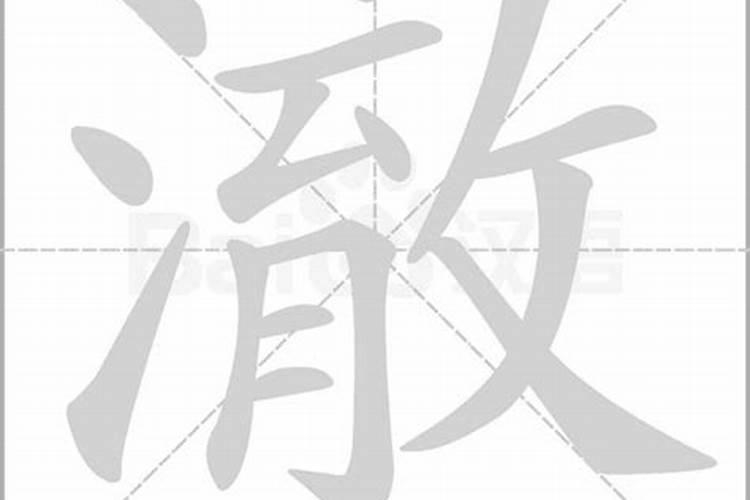 澈字五行属什么意思