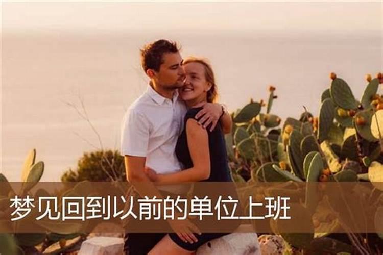 梦见上班是什么预兆老公