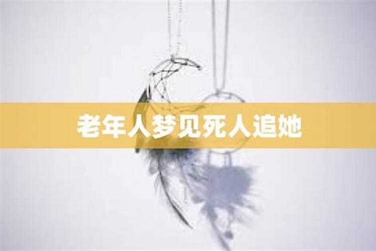 老人做梦梦到死人会不会死