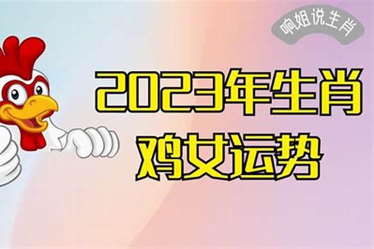 2023年生肖鸡的运势